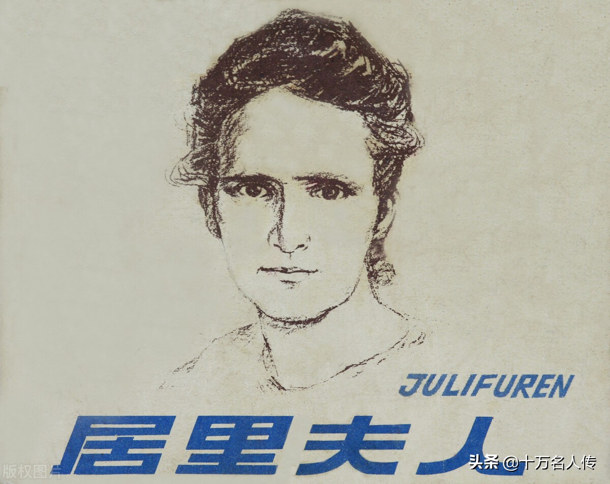 居禮夫人