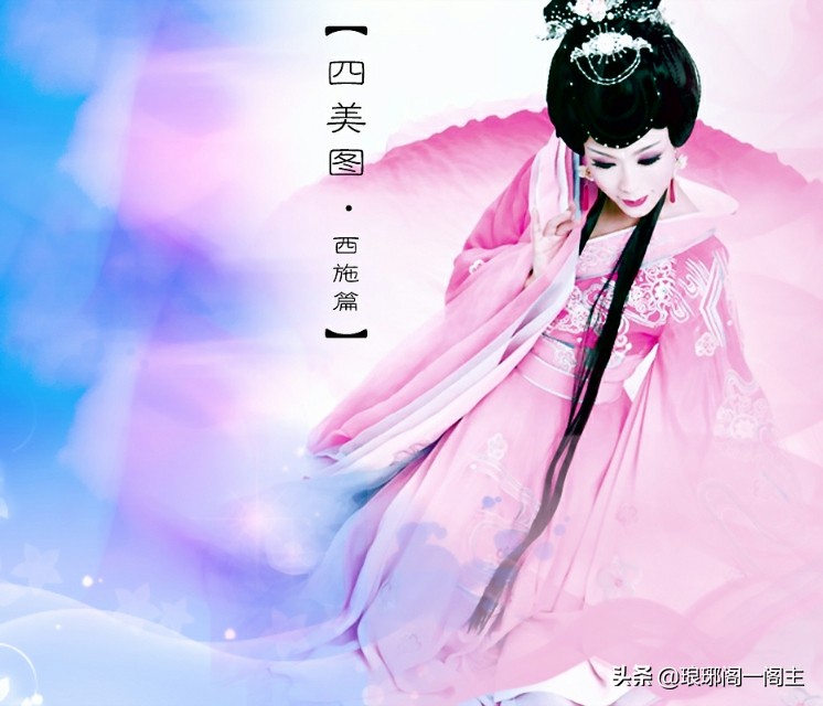 西施