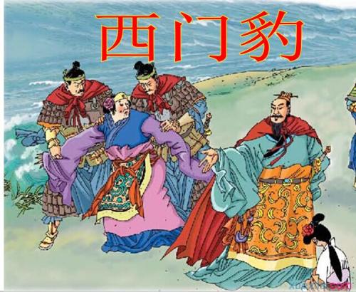 西門豹