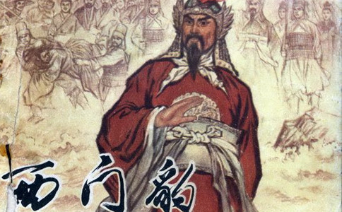 西門豹