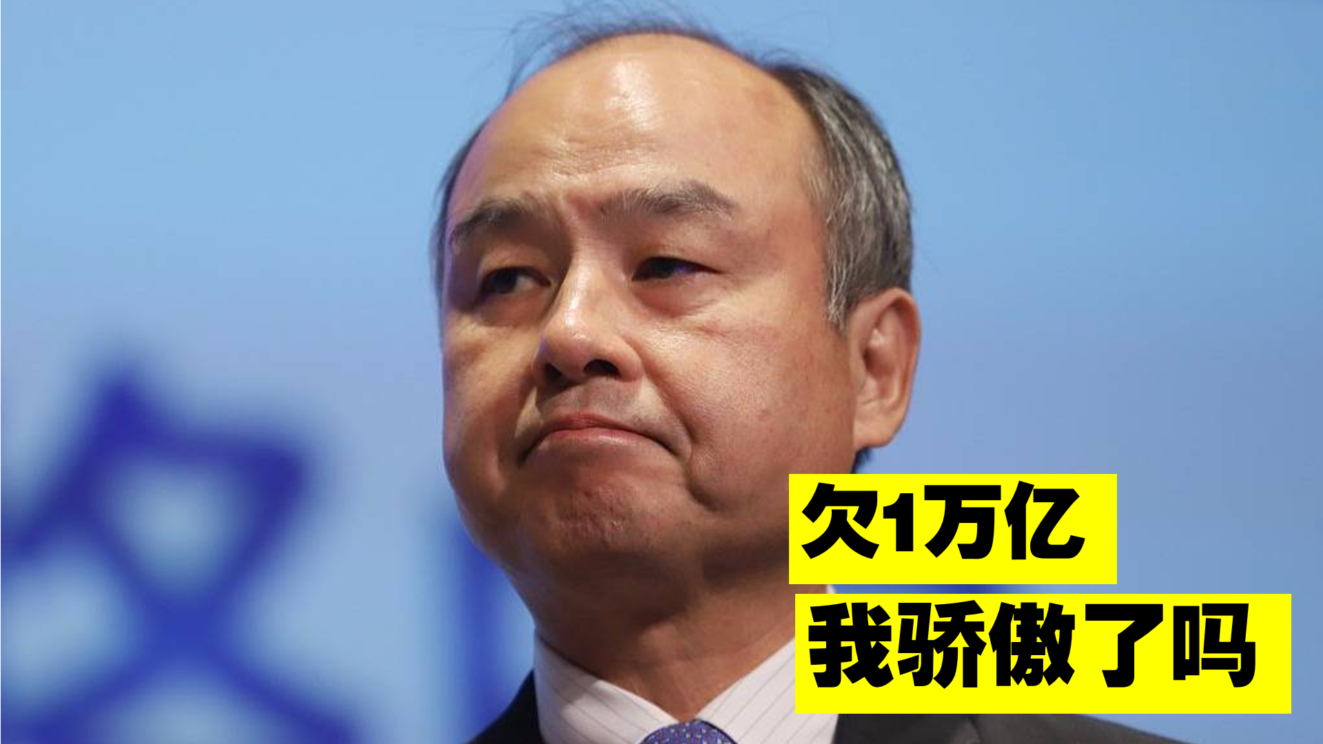馬雲的貴人孫正義簡介（成世界負債第一人，欠1.1兆，每天利息2億）