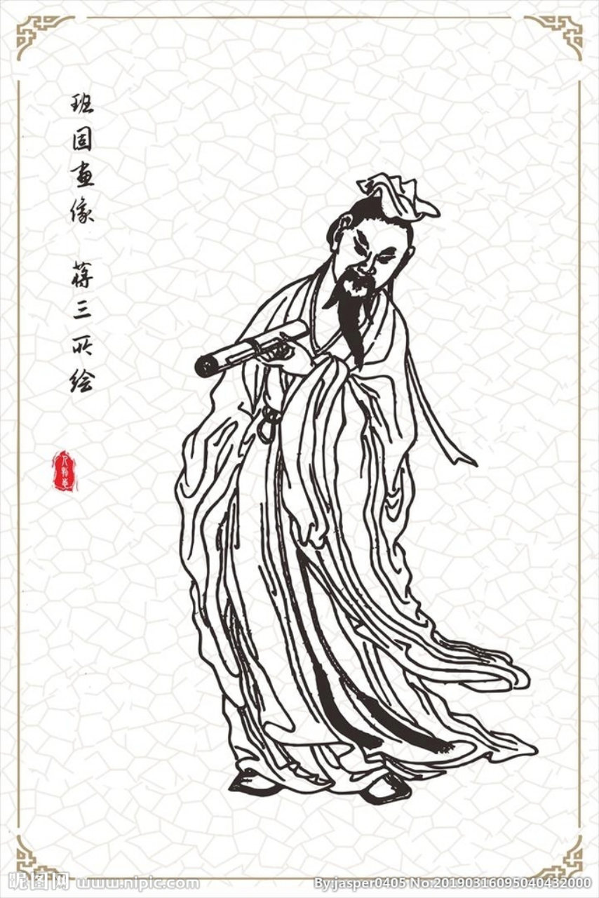 班固