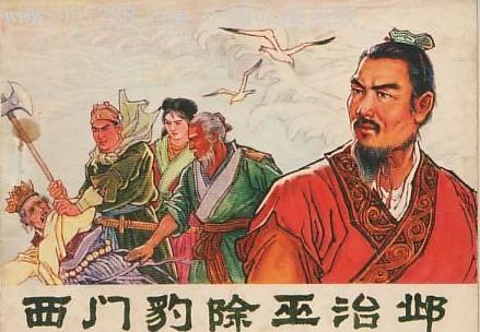 西門豹