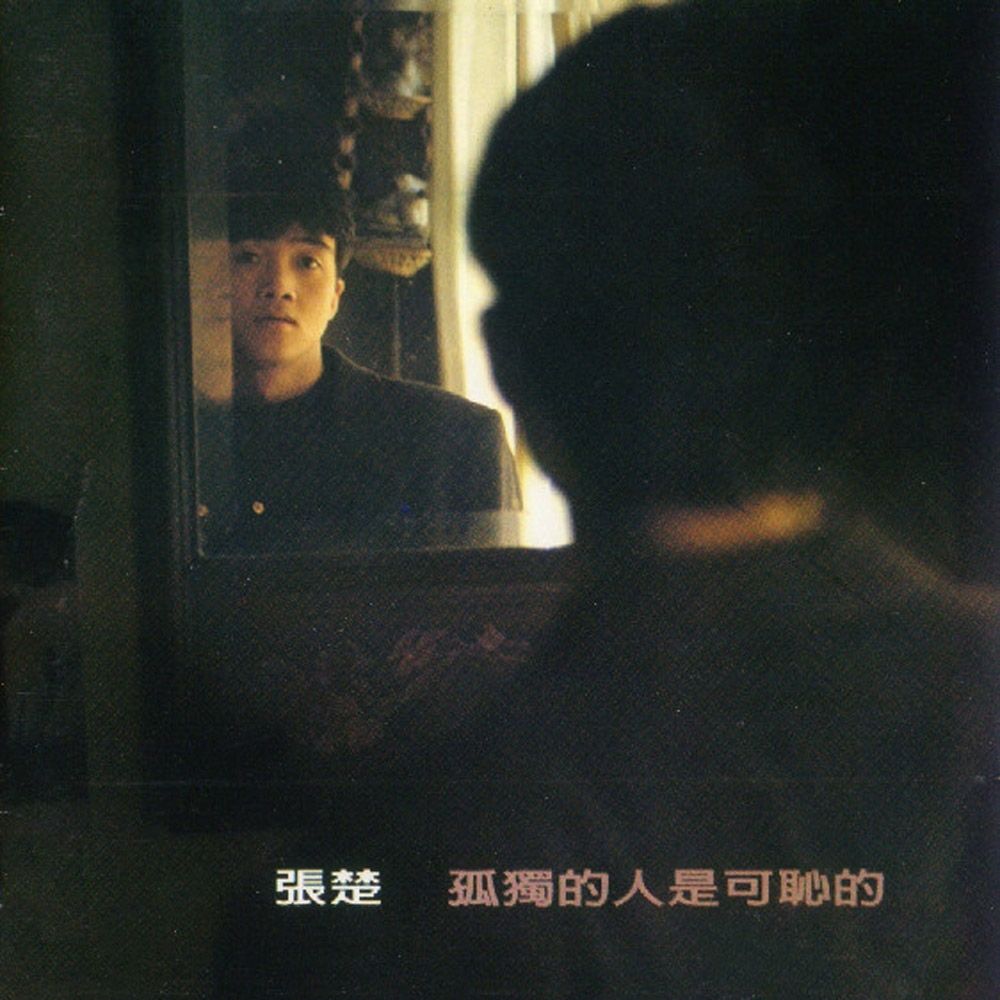 張楚