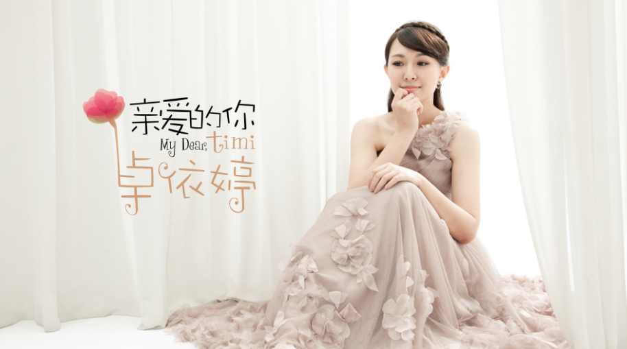 卓依婷