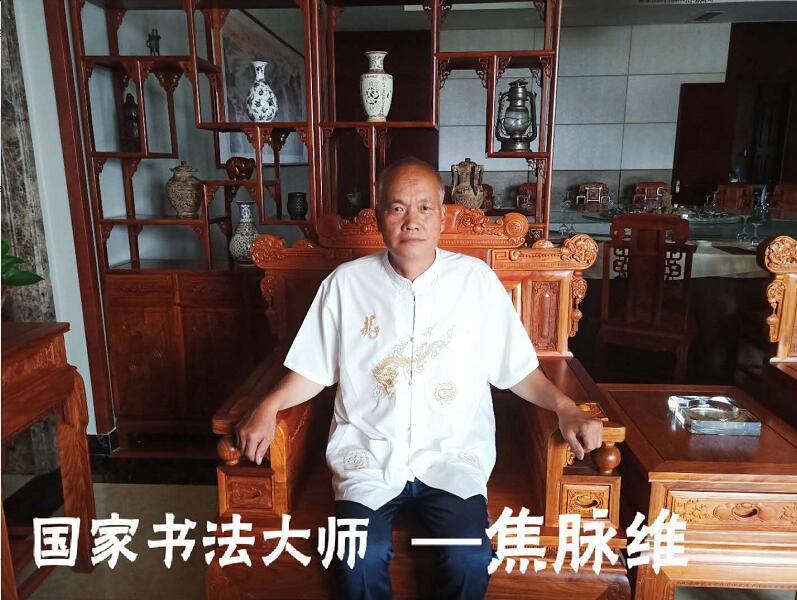 焦脈維