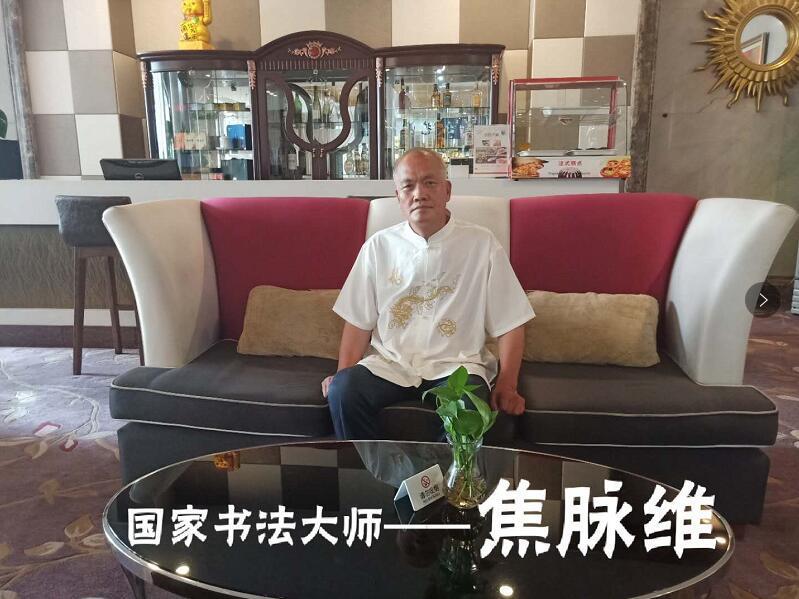焦脈維