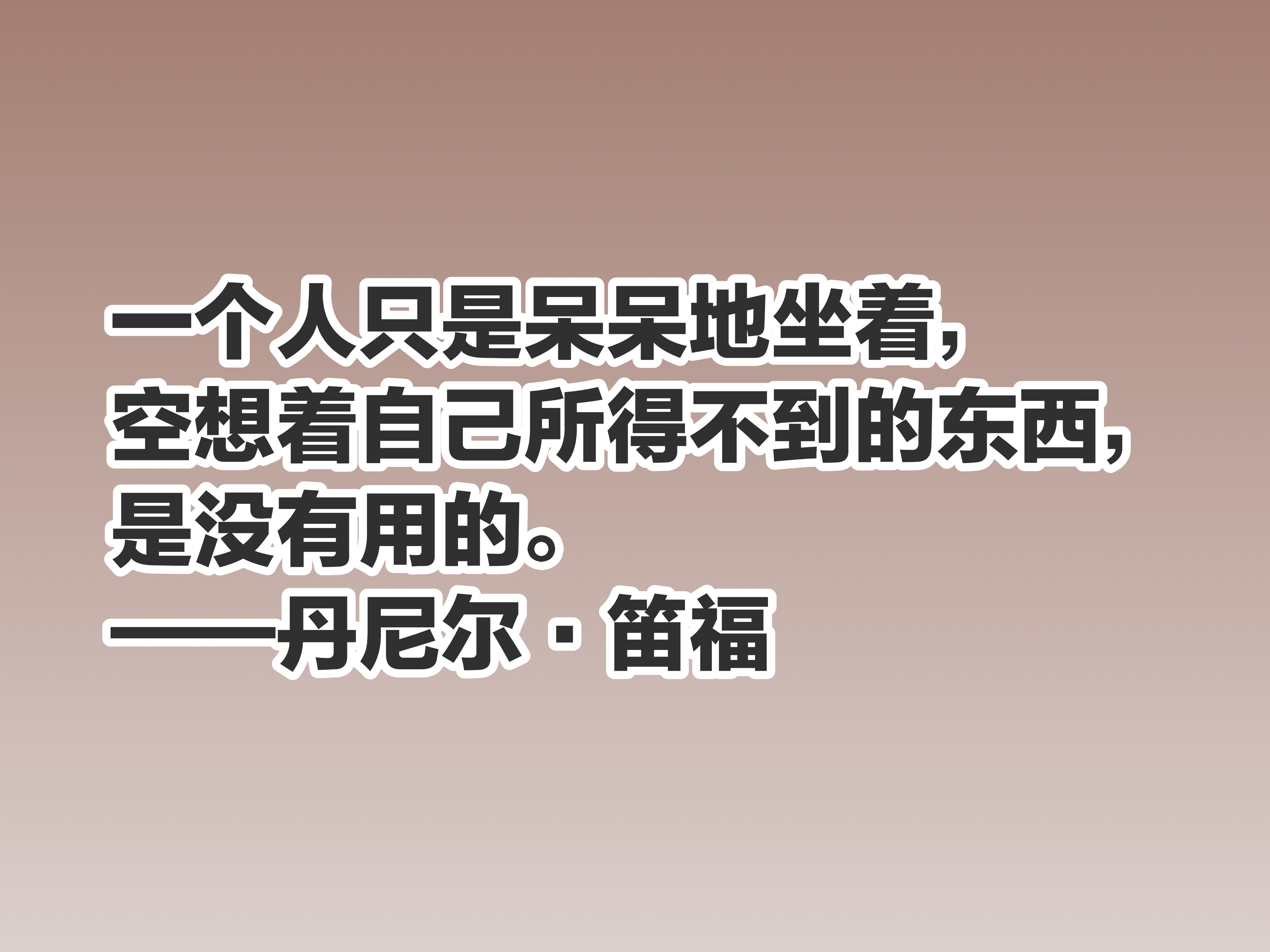 笛福