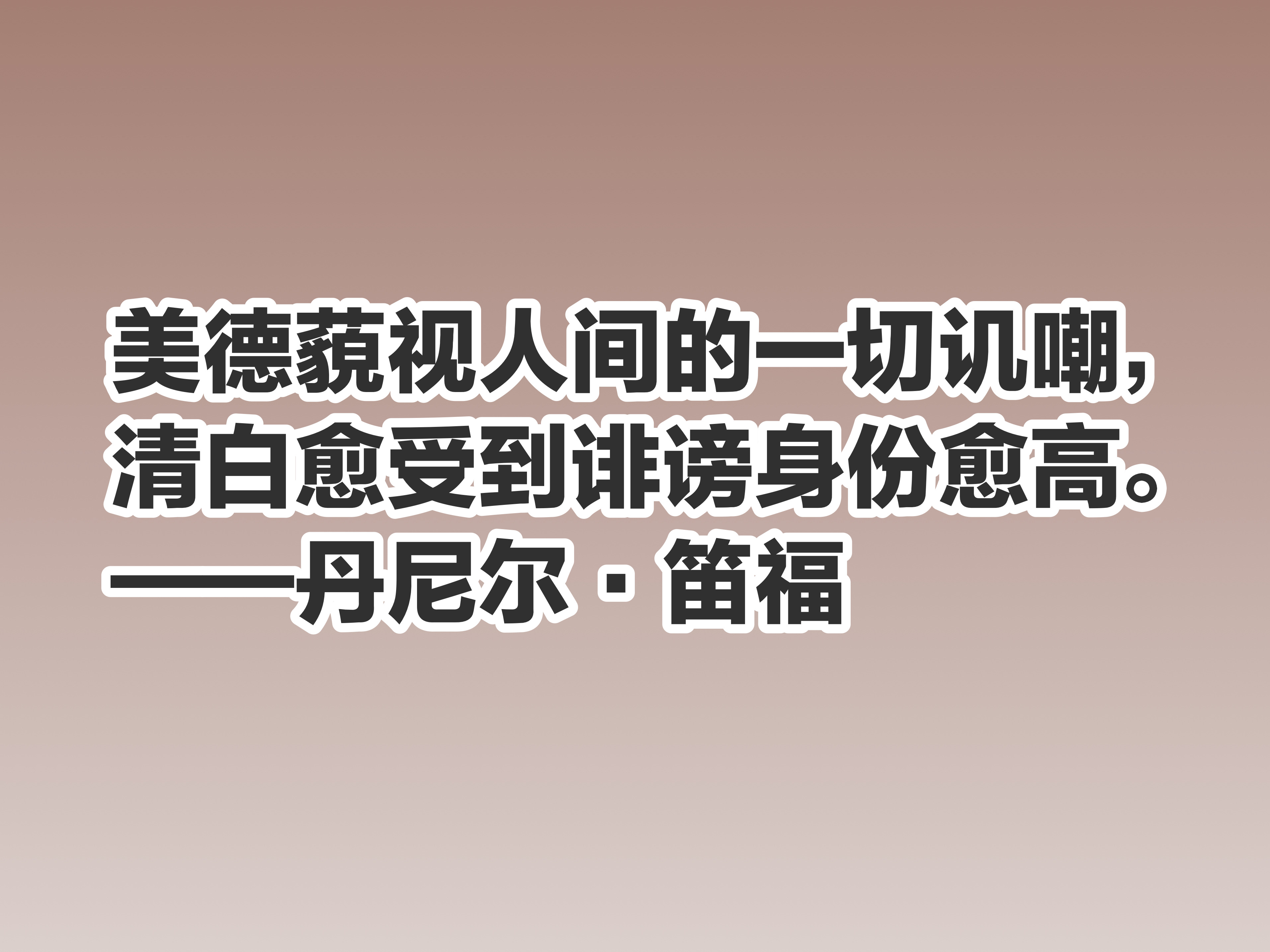 笛福