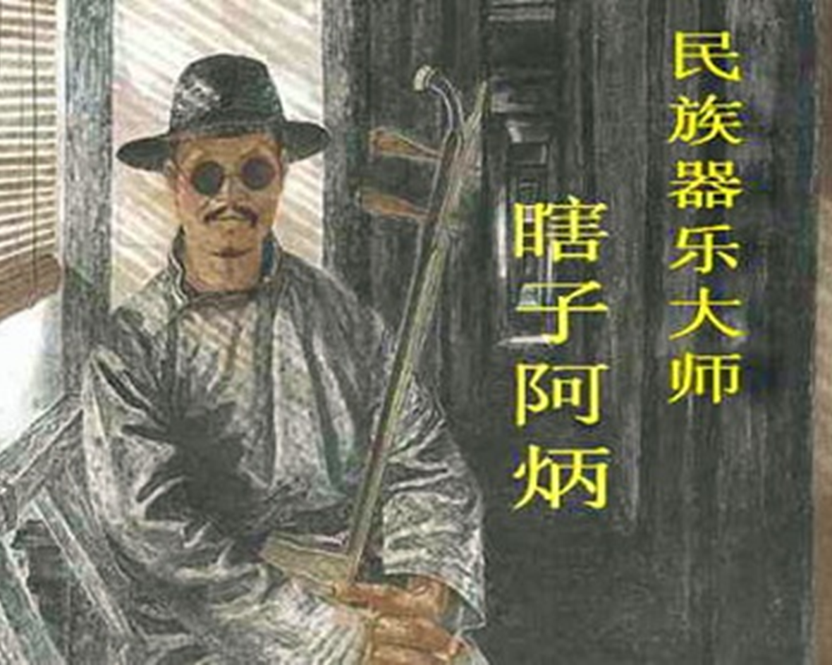 阿炳
