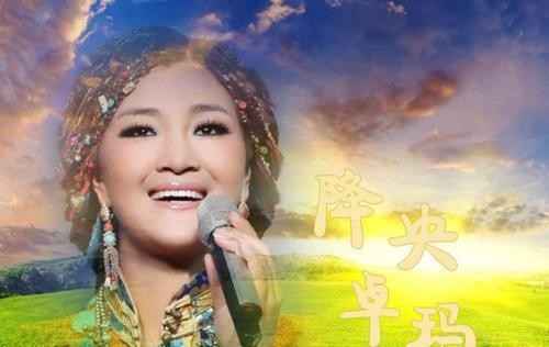 降央卓瑪