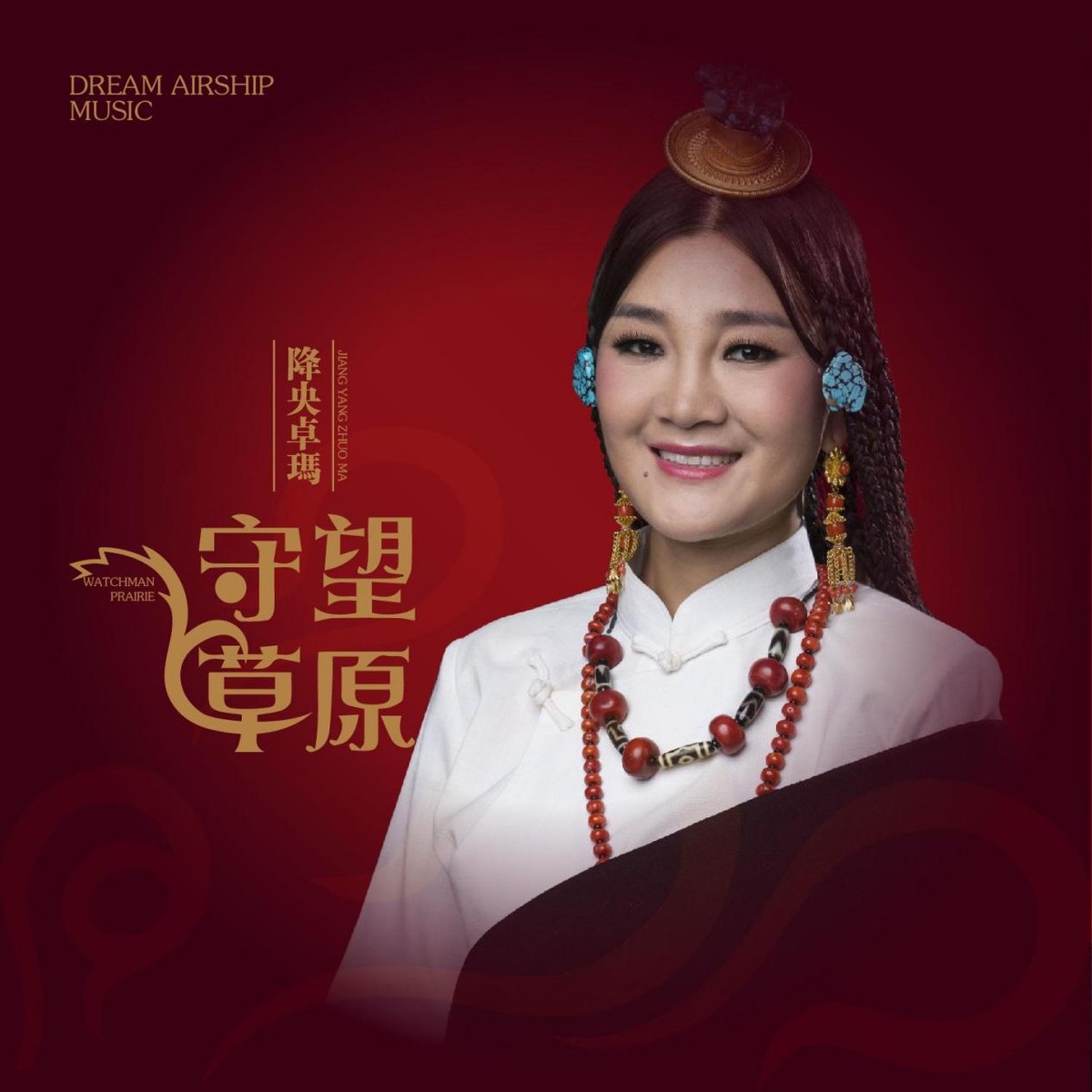 降央卓瑪