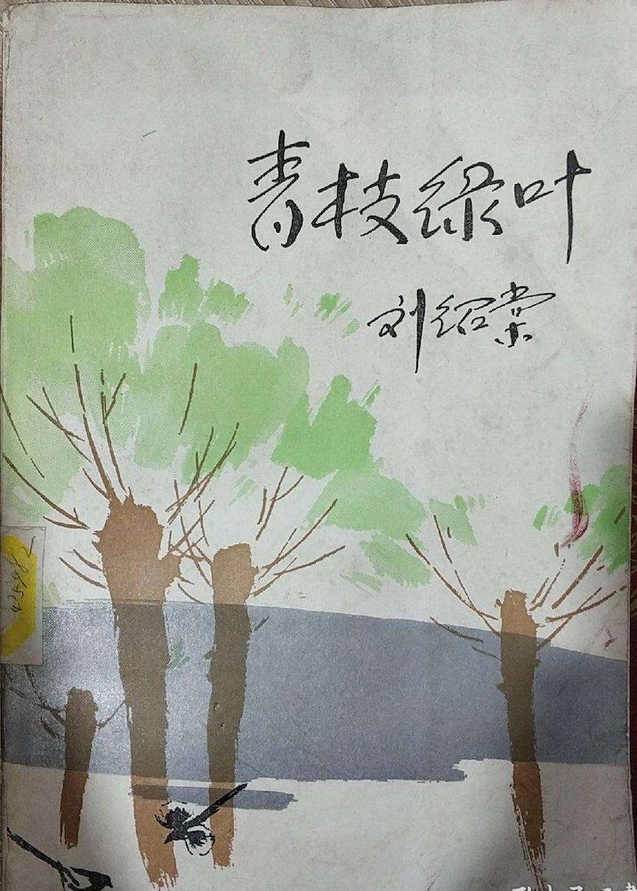 劉紹棠