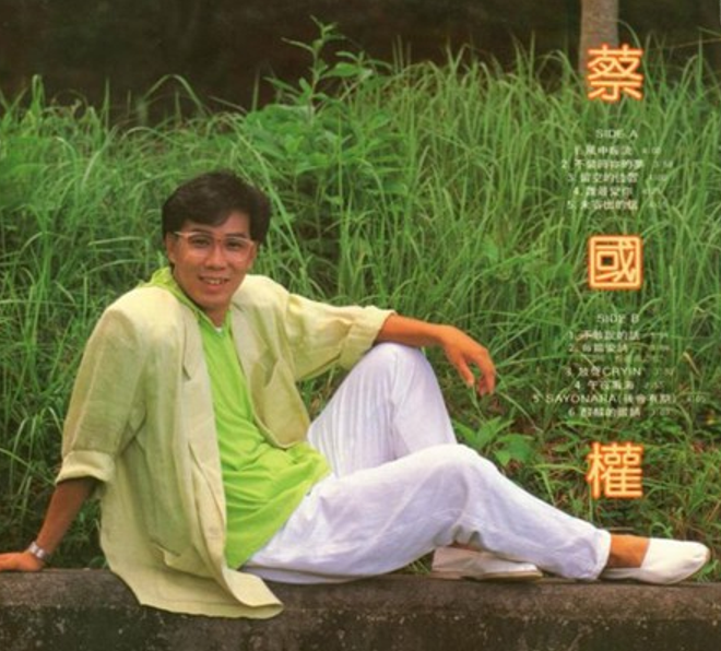 蔡國權
