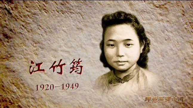 江竹筠