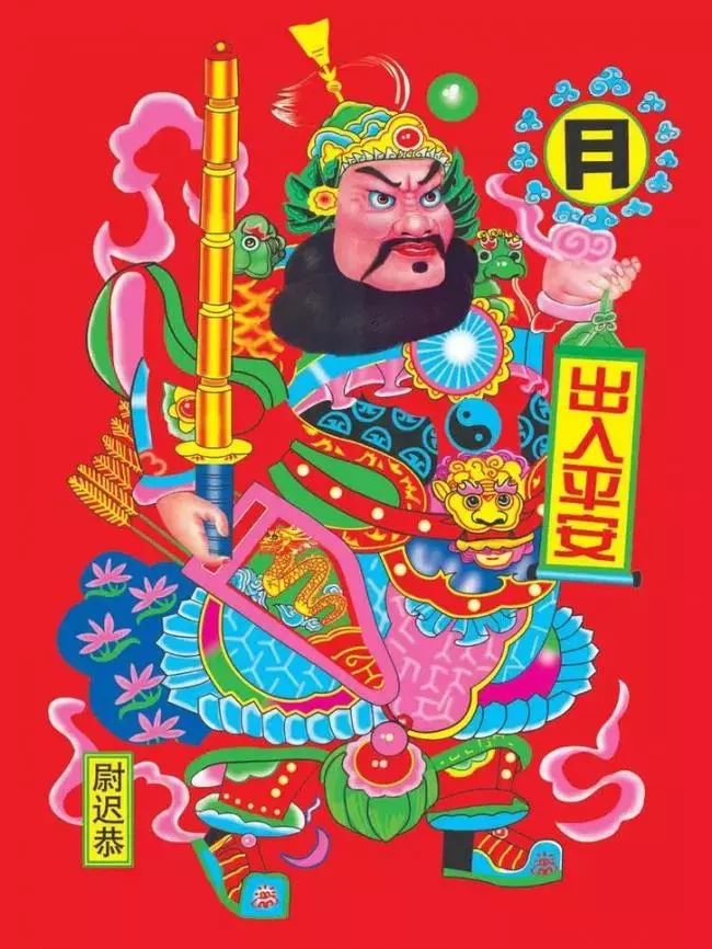 尉遲恭