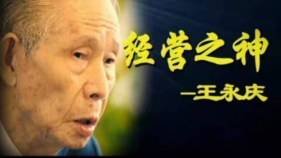 王永慶