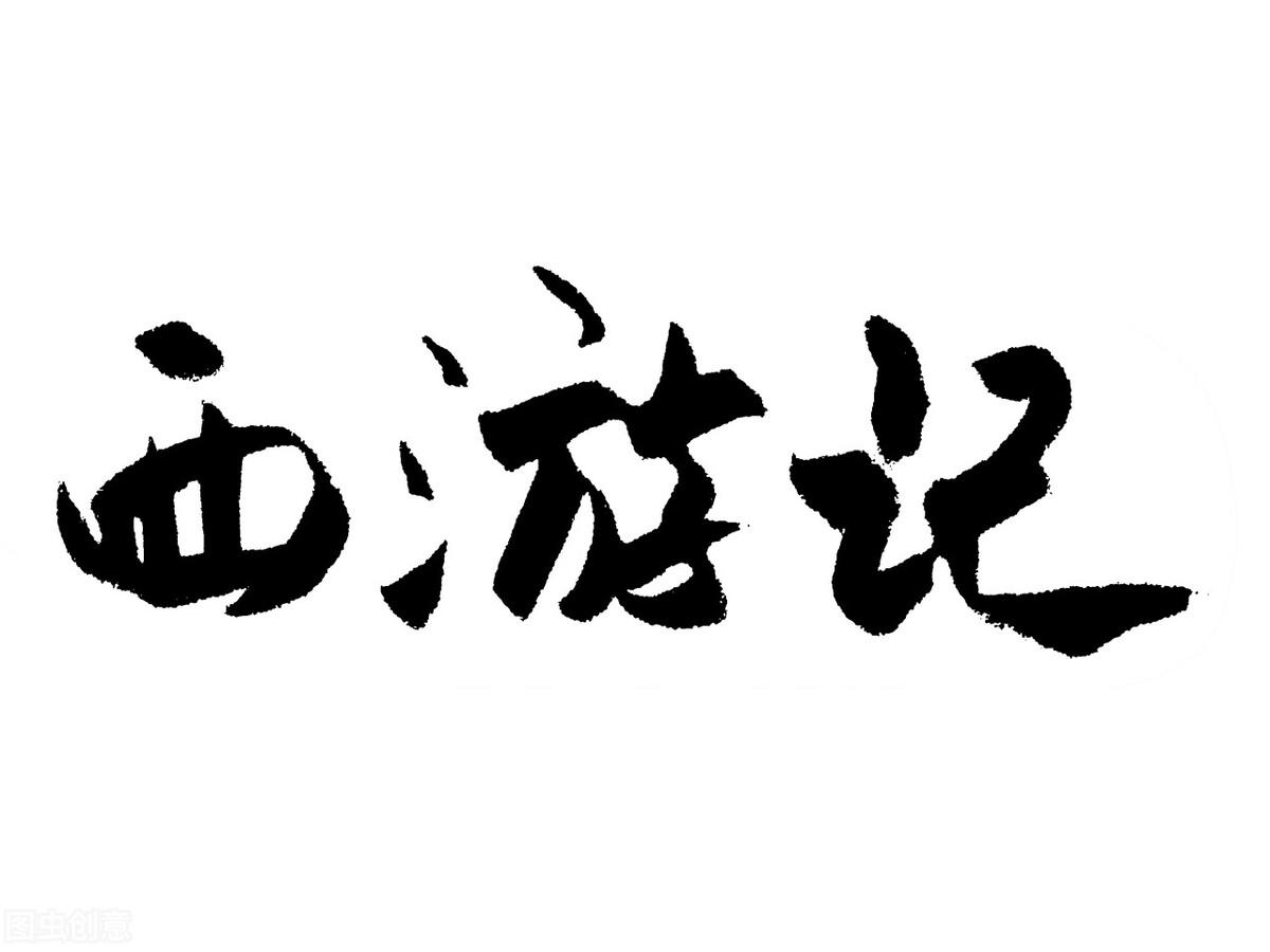 西遊記的作者是誰（為什麼說西遊記的作者不是吳承恩？）