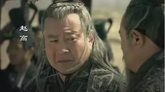 趙高
