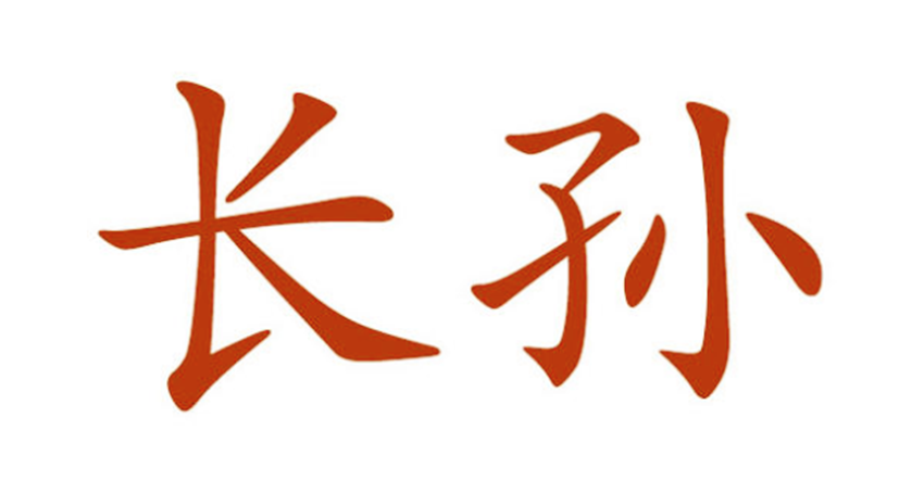 長孫無忌