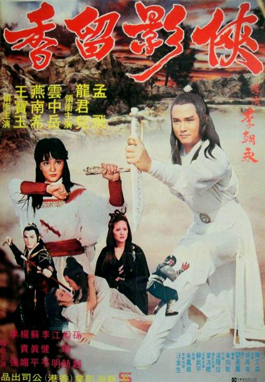 孟飛