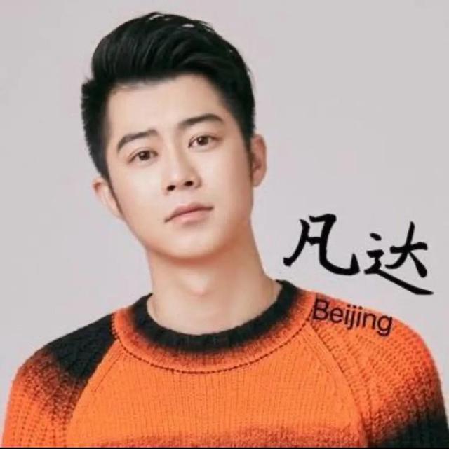 凡達