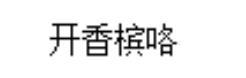 林生斌