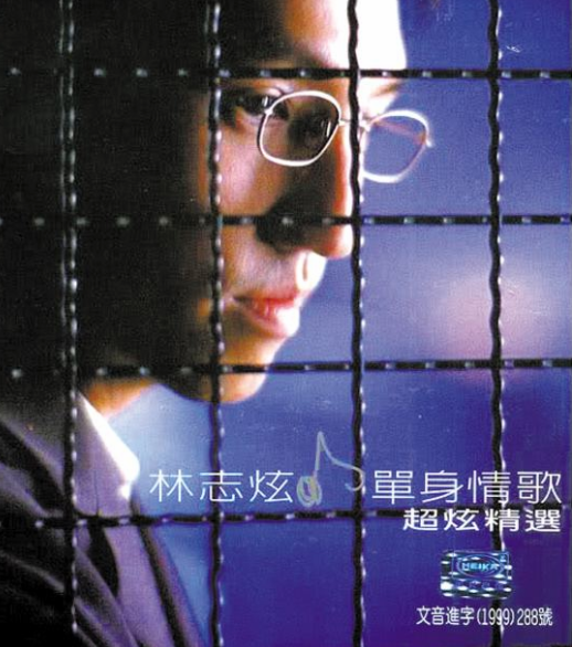 林志炫