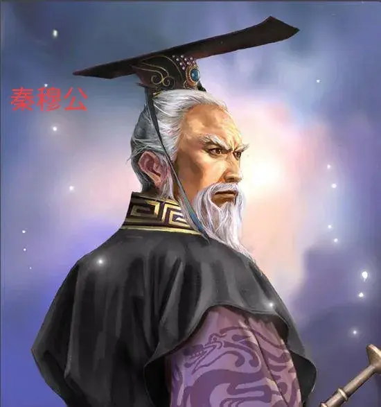 秦穆公