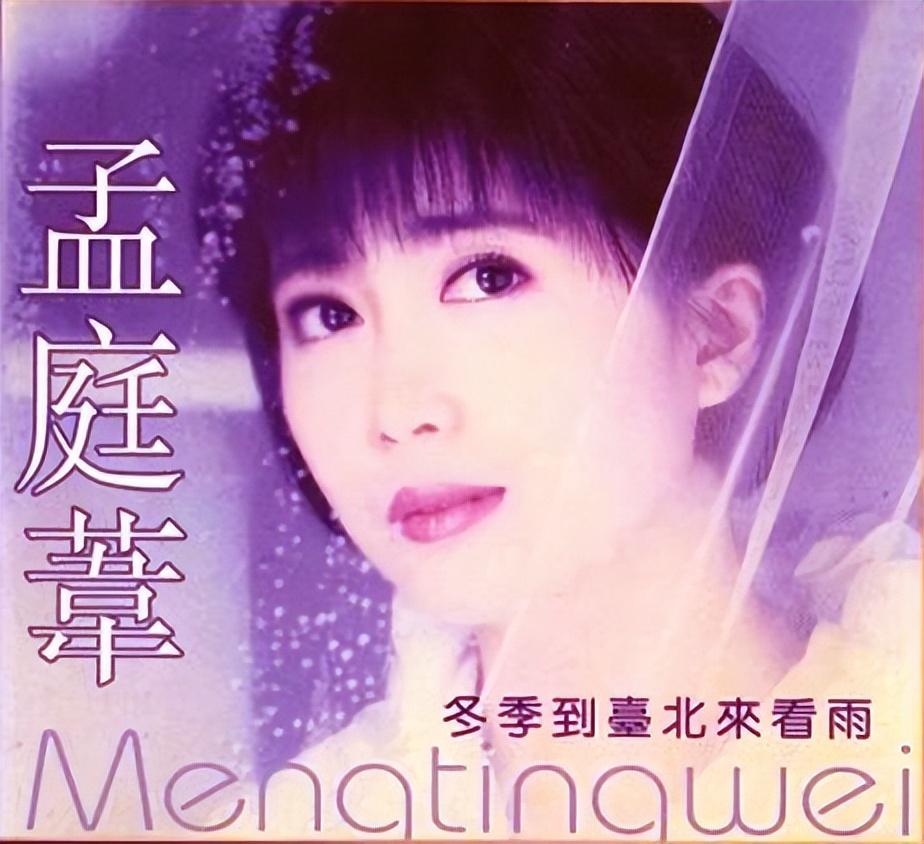 孟庭葦
