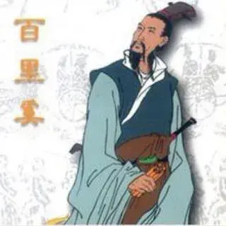 百里奚