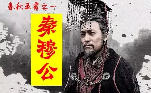 秦穆公