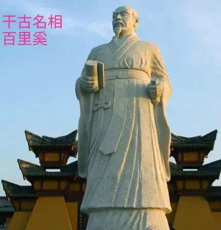 百里奚