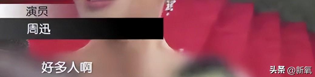 周迅