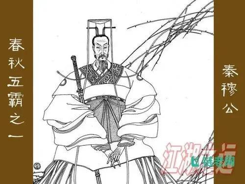 秦穆公