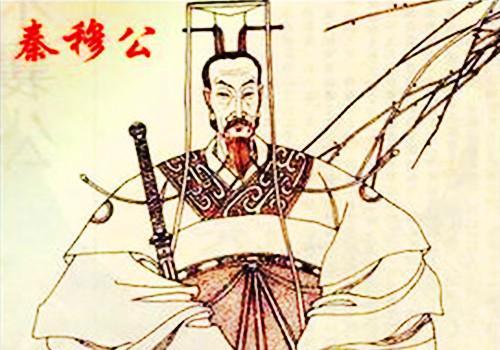 秦穆公