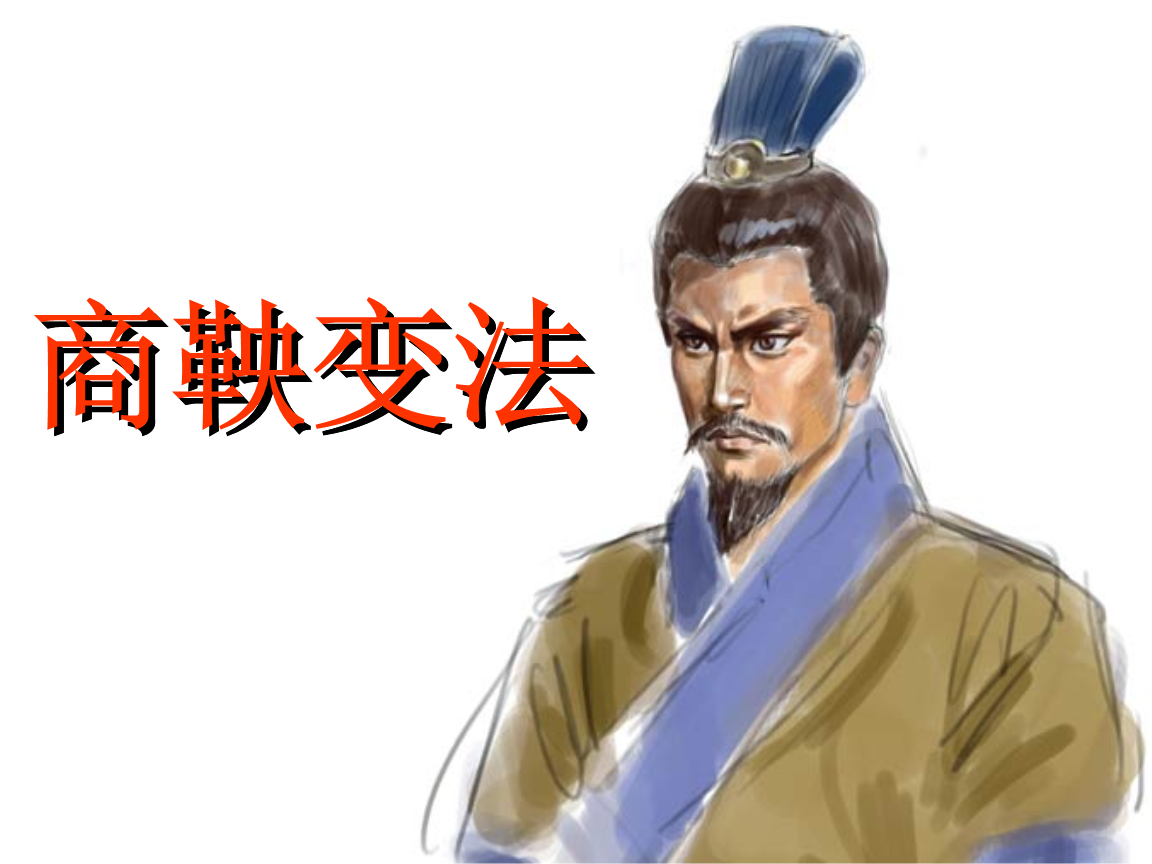 秦孝公