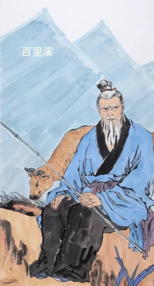 百里奚