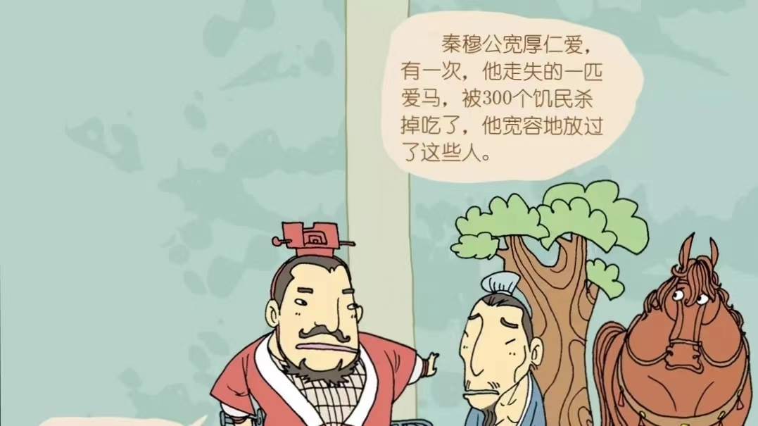 秦穆公