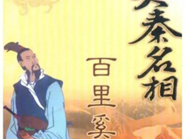 百里奚