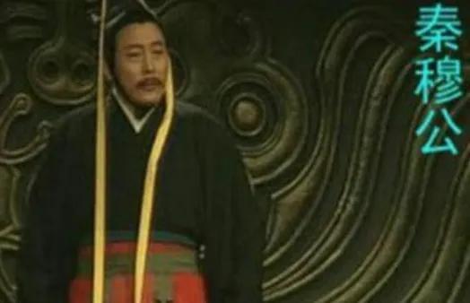 秦穆公