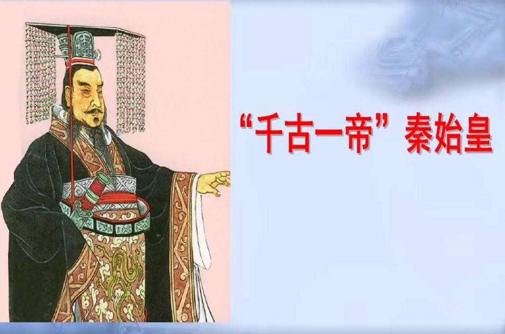 秦始皇