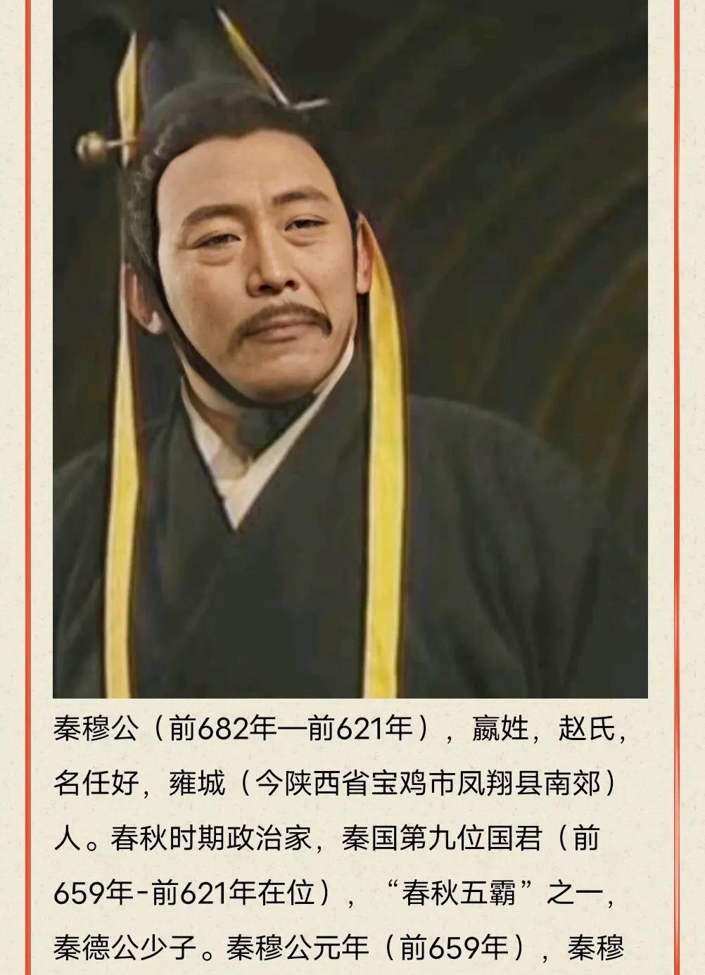 秦穆公