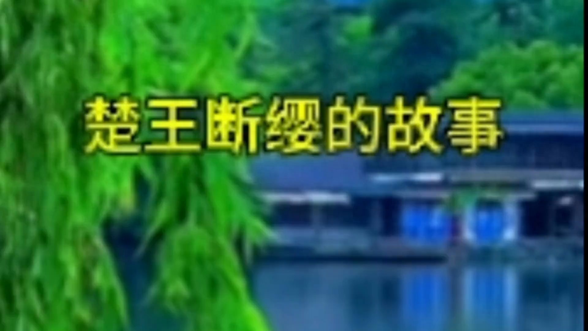 楚莊王
