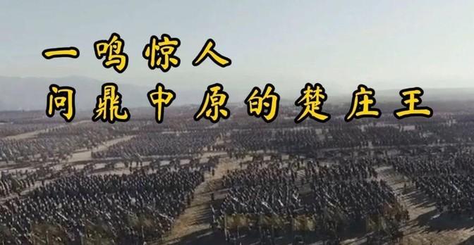 楚莊王