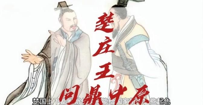 楚莊王