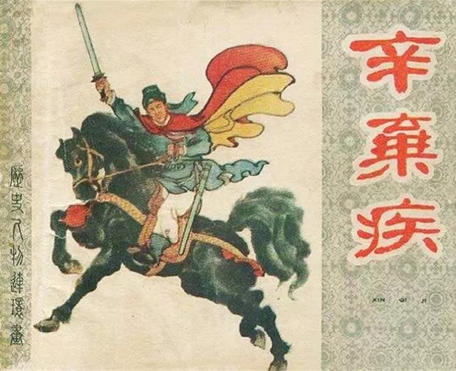 辛棄疾