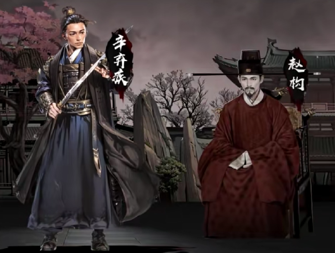 辛棄疾