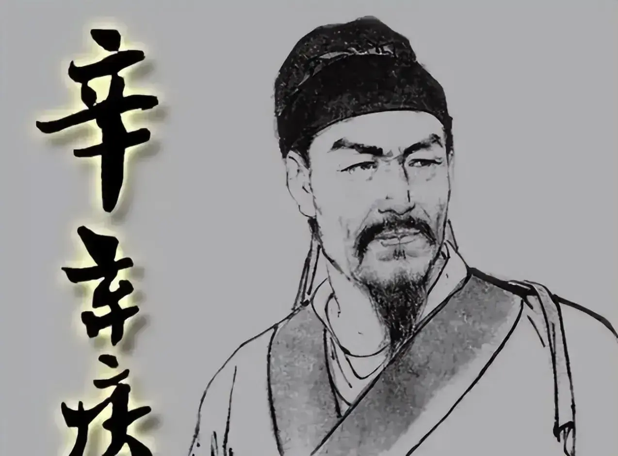 辛棄疾