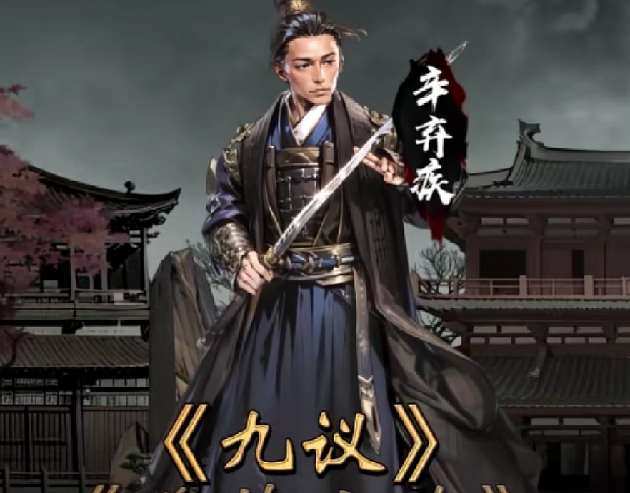 辛棄疾